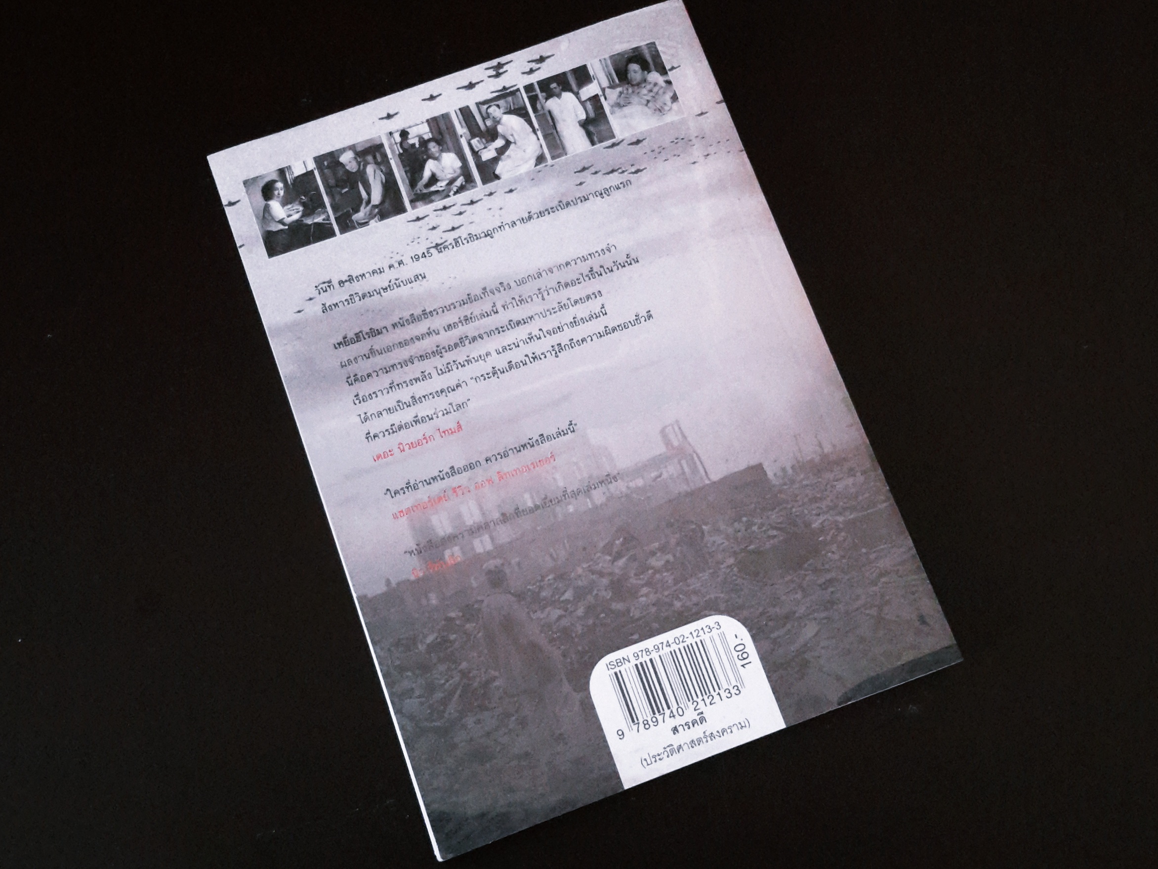 หนังสือ เหยื่อฮิโรชิมา