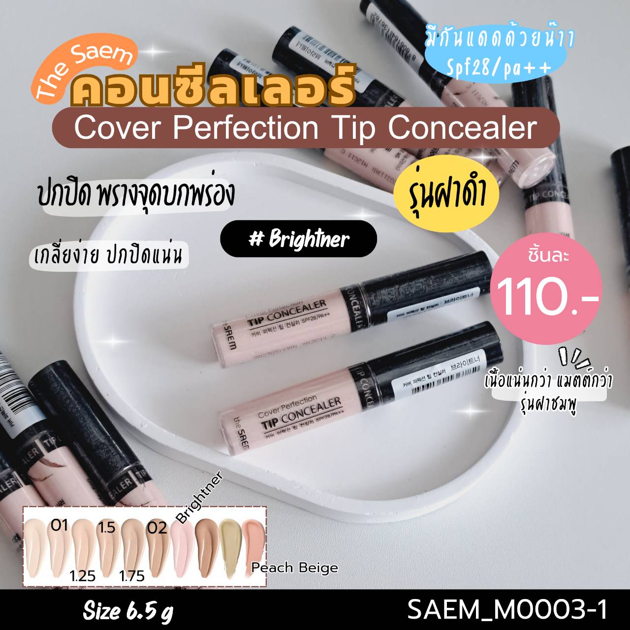 คอนซีลเลอร์ The Saem Cover Perfection Tip Concealer SPF28/PA++ ขนาด 6.5 g สี Brightner