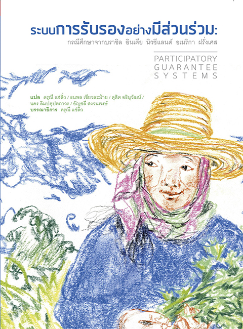 ระบบการรับรองอย่างมีส่วนร่วม