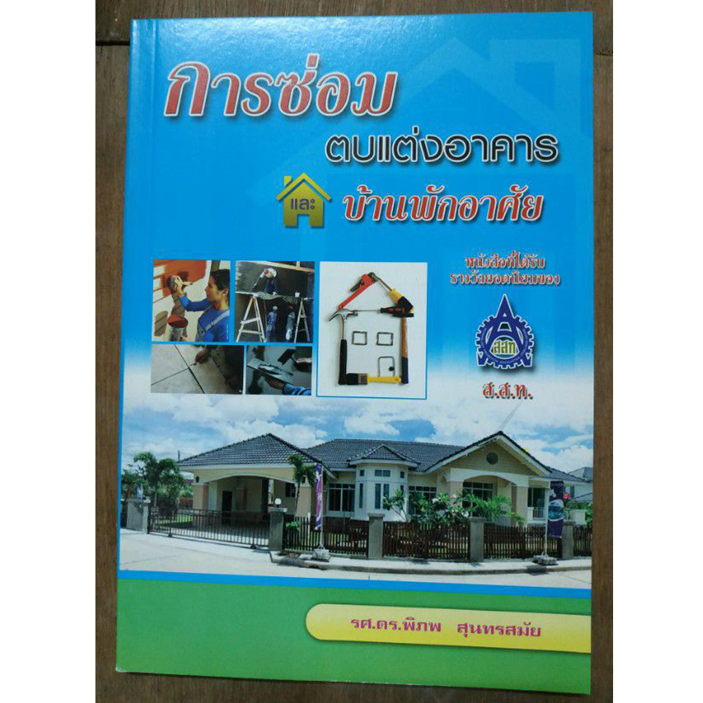 หนังสือการซ่อมตบแต่งอาคารและบ้านพักอาศัย