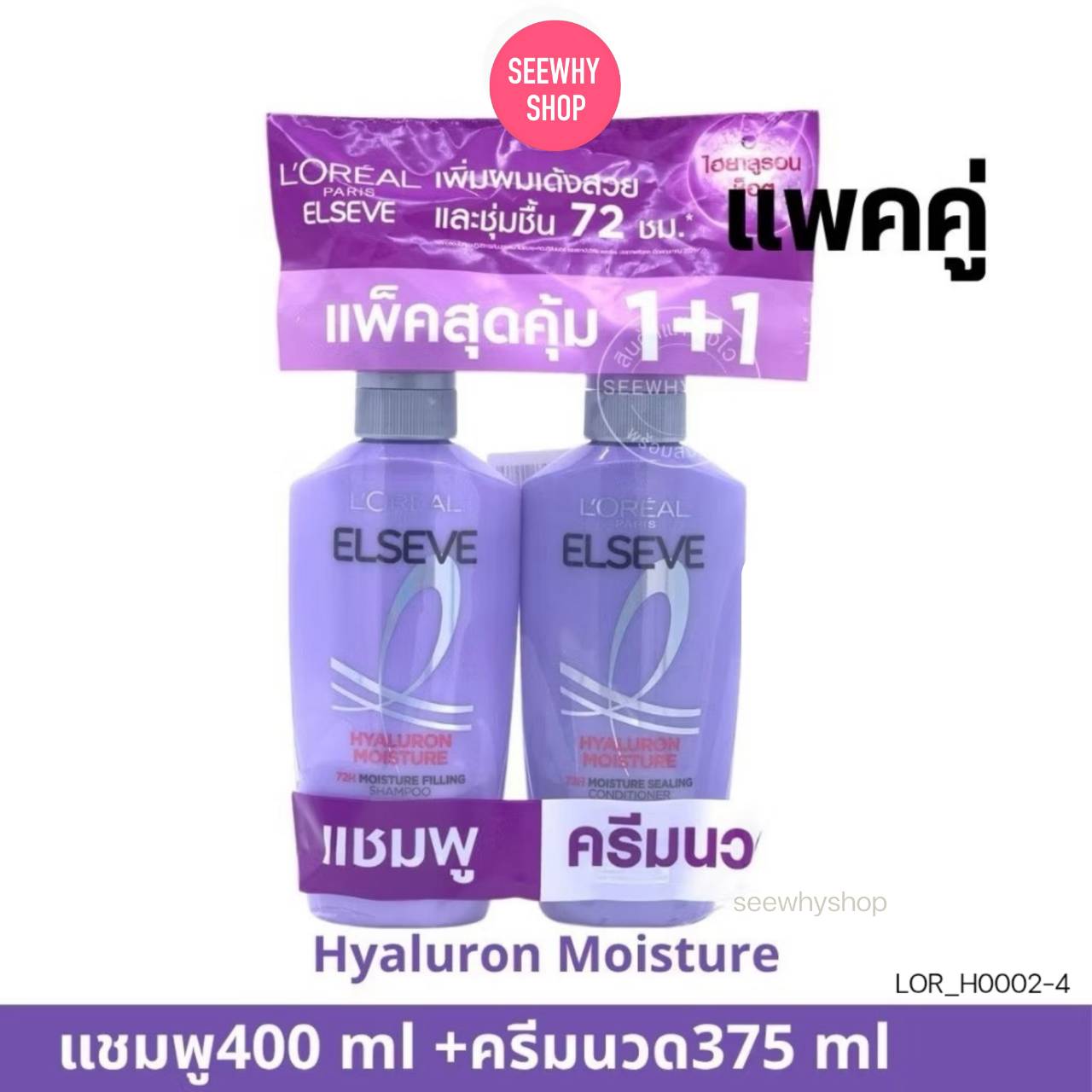 [แพคคู่] Loreal Elseve Hyaluron Moisture ขวดสีม่วงทึบ (สำหรับผมแห้งขาดความชุ่มชื้น)