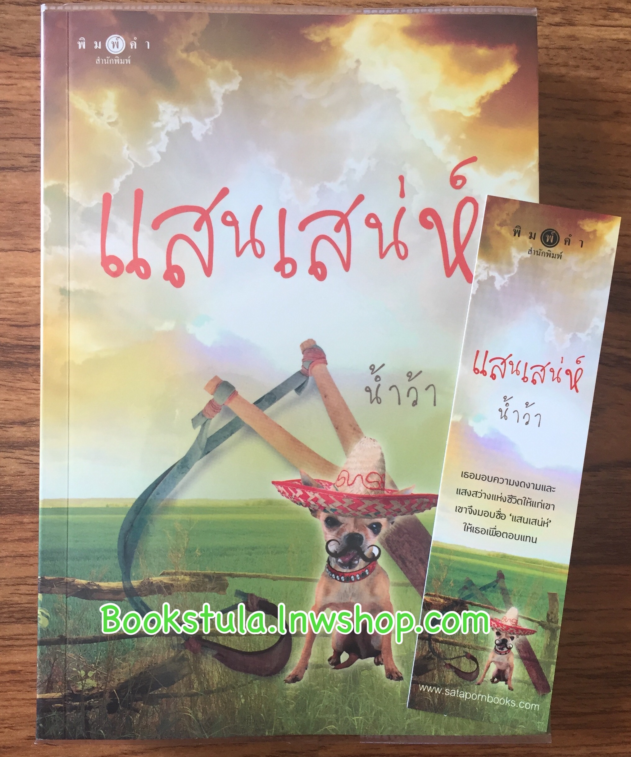 แสนเสน่ห์ / น้ำว้า
