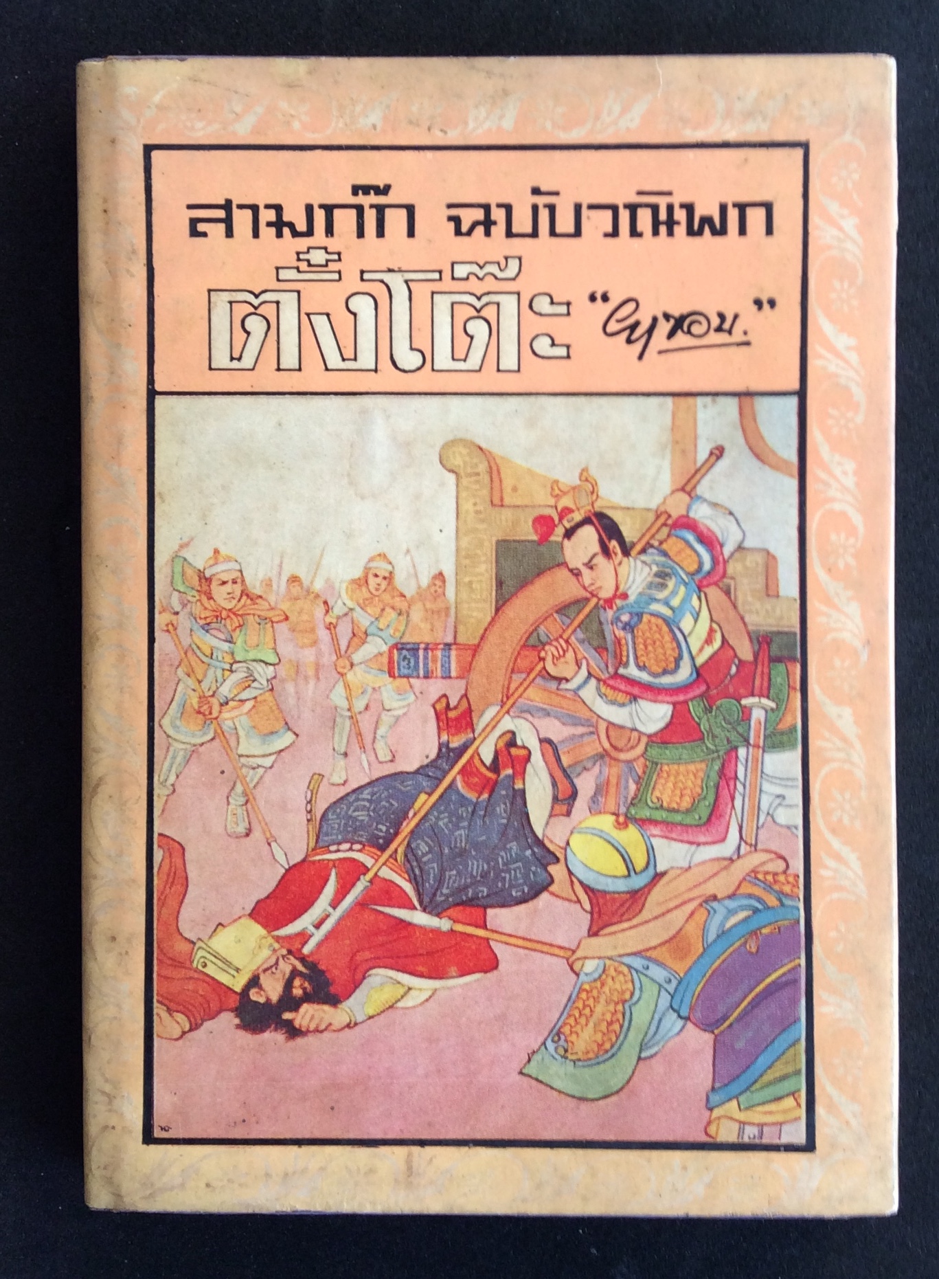 สมก๊ก ฉบับวนิพก ตอน ตั๋งโต๊ะ/ยาขอบ