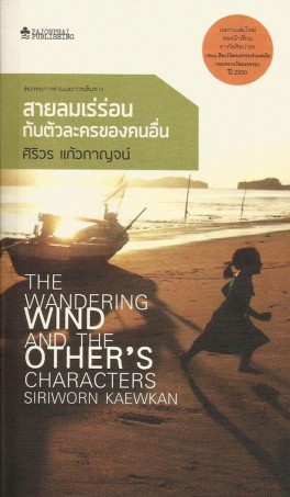 สายลมเร่ร่อนกับตัวละครของคนอื่น