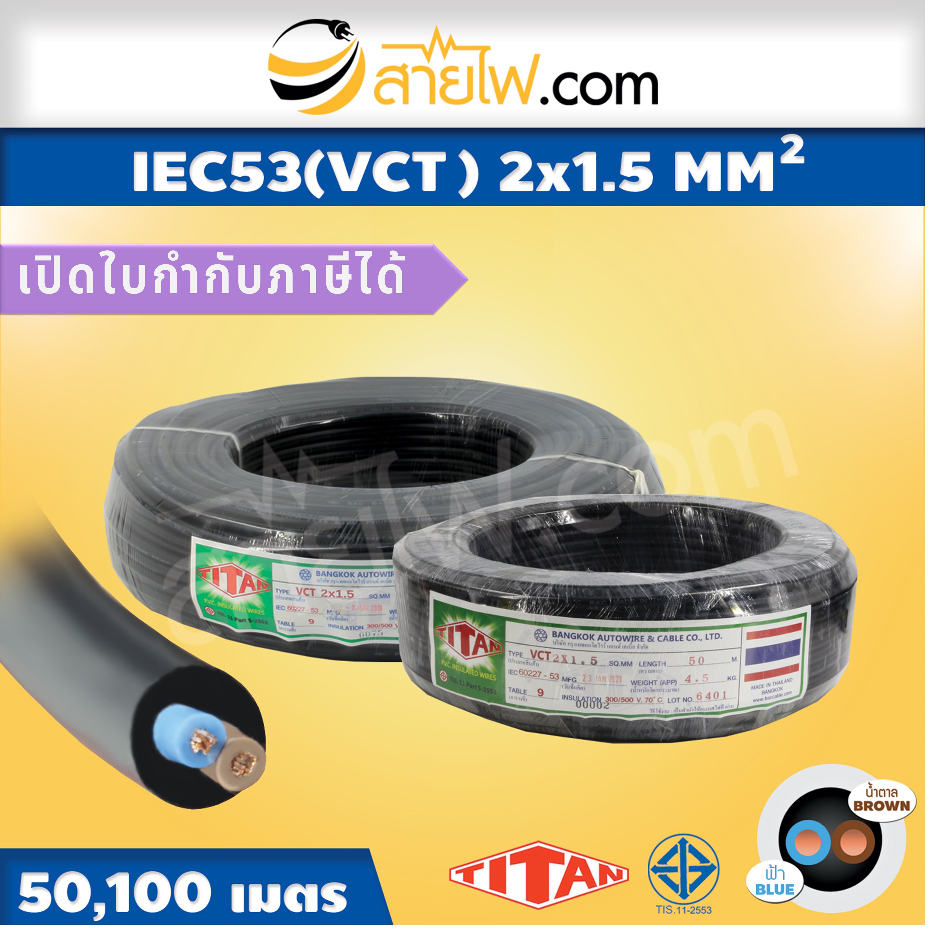 สายไฟ IEC53 (VCT) 2x1.5 sqmm.