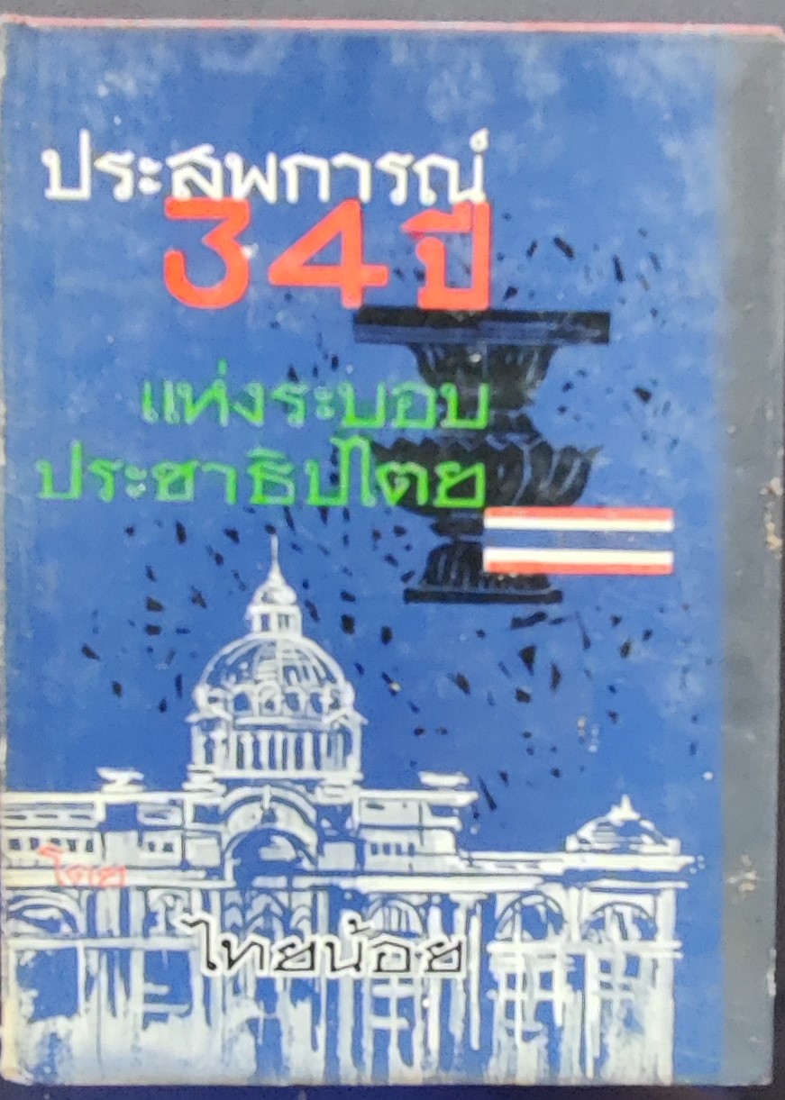 ประสบการณ์ 34 ปีแห่งประชาธิปไตย/ไทยน้อย
