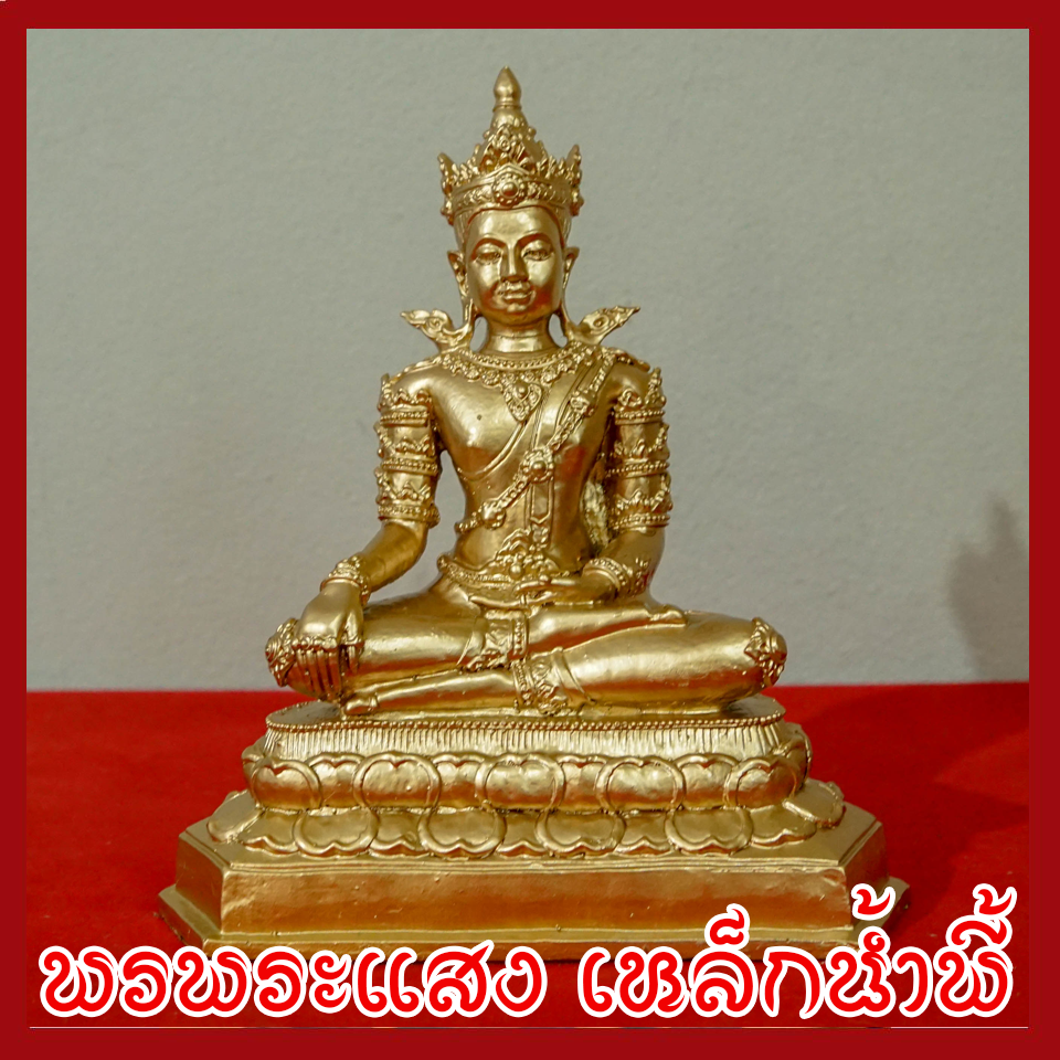 สมเด็จองค์ปฐมบรมมหาจักรพรรดิ องค์ทอง วัตถุมงคล เนื้อมวลสารแร่เหล็กน้ำพี้