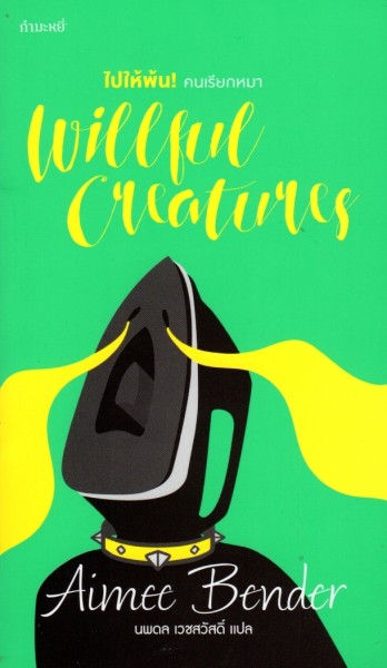 ไปให้พ้น! คนเรียกหมา Wiillful creatures