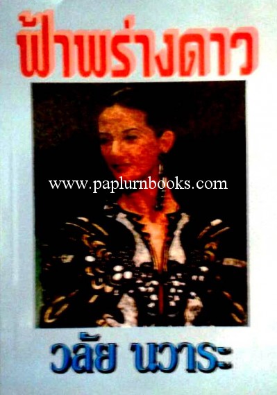 ฟ้าพร่างดาว / วลัย นวาระ