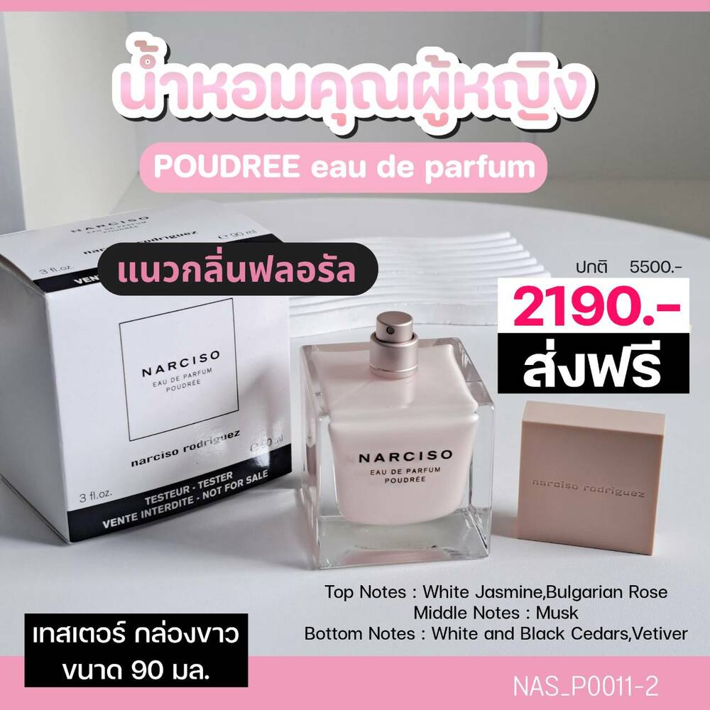 ส่งฟรี J&T-(เทสเตอร์ กล่องขาว)-น้ำหอม Narciso Poudree EDP 90 ml