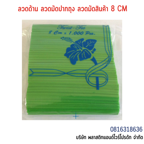 ลวดเคลือบพลาสติก ลวดพลาสติก ลวดมัดปากถุง ลวดมัดสายไฟ ลวดมัดสินค้า ลวดหุ้มพลาสติก 8 CM SW8CM-002