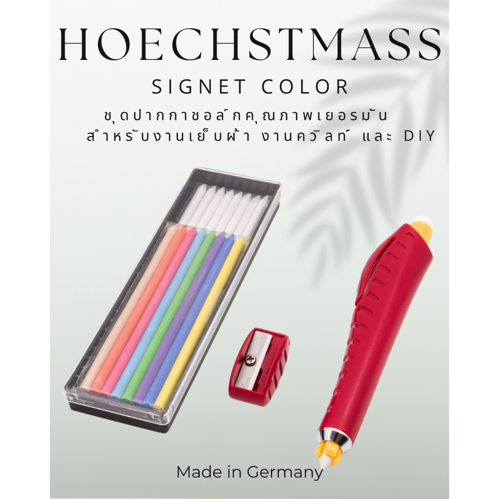 Hoechstmass ชอล์คเขียนผ้าแบบดินสอกด made in germany 🇩🇪