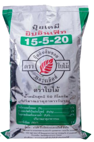 ปุ๋ยเคมี ยิบอินเฟิท สูตร 15-5-20