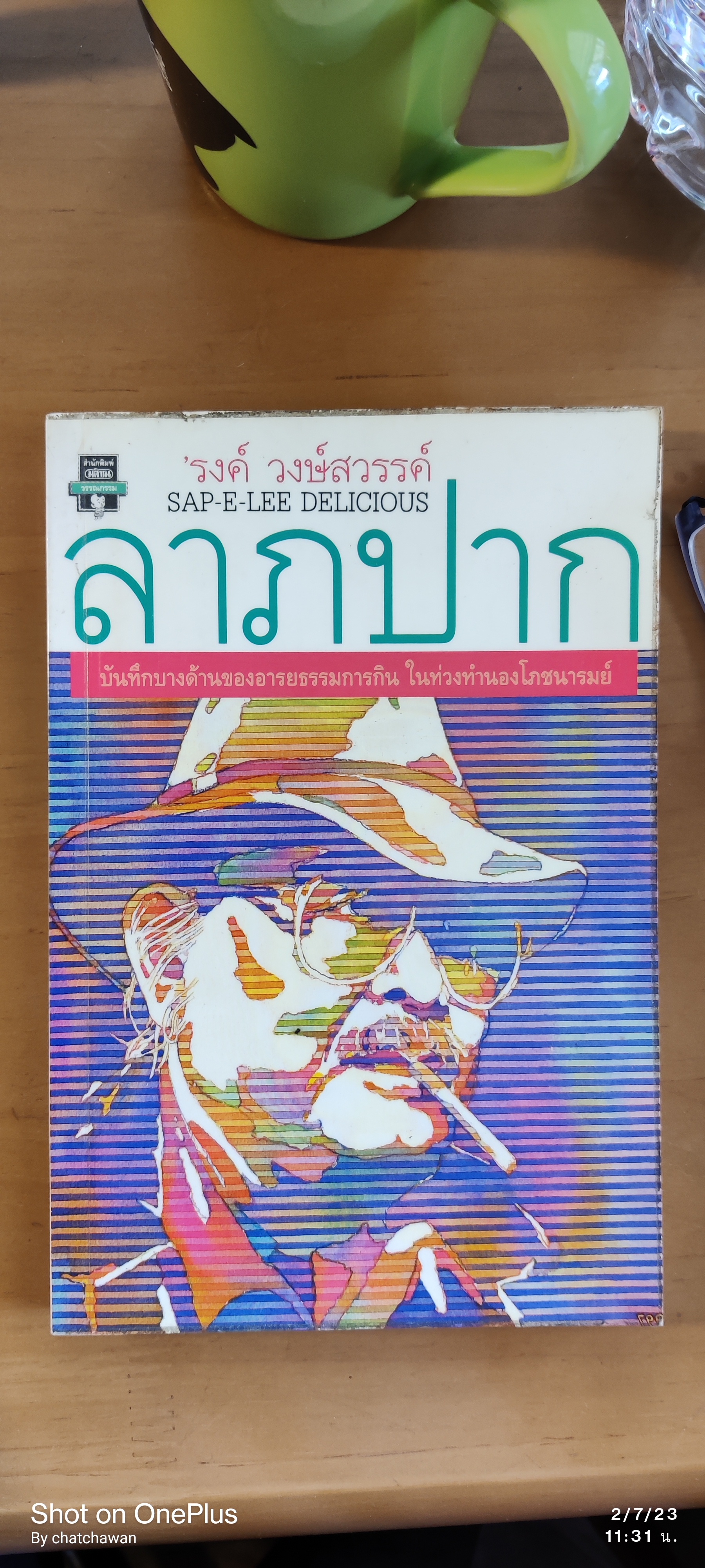 ลาภปาก/รงค์