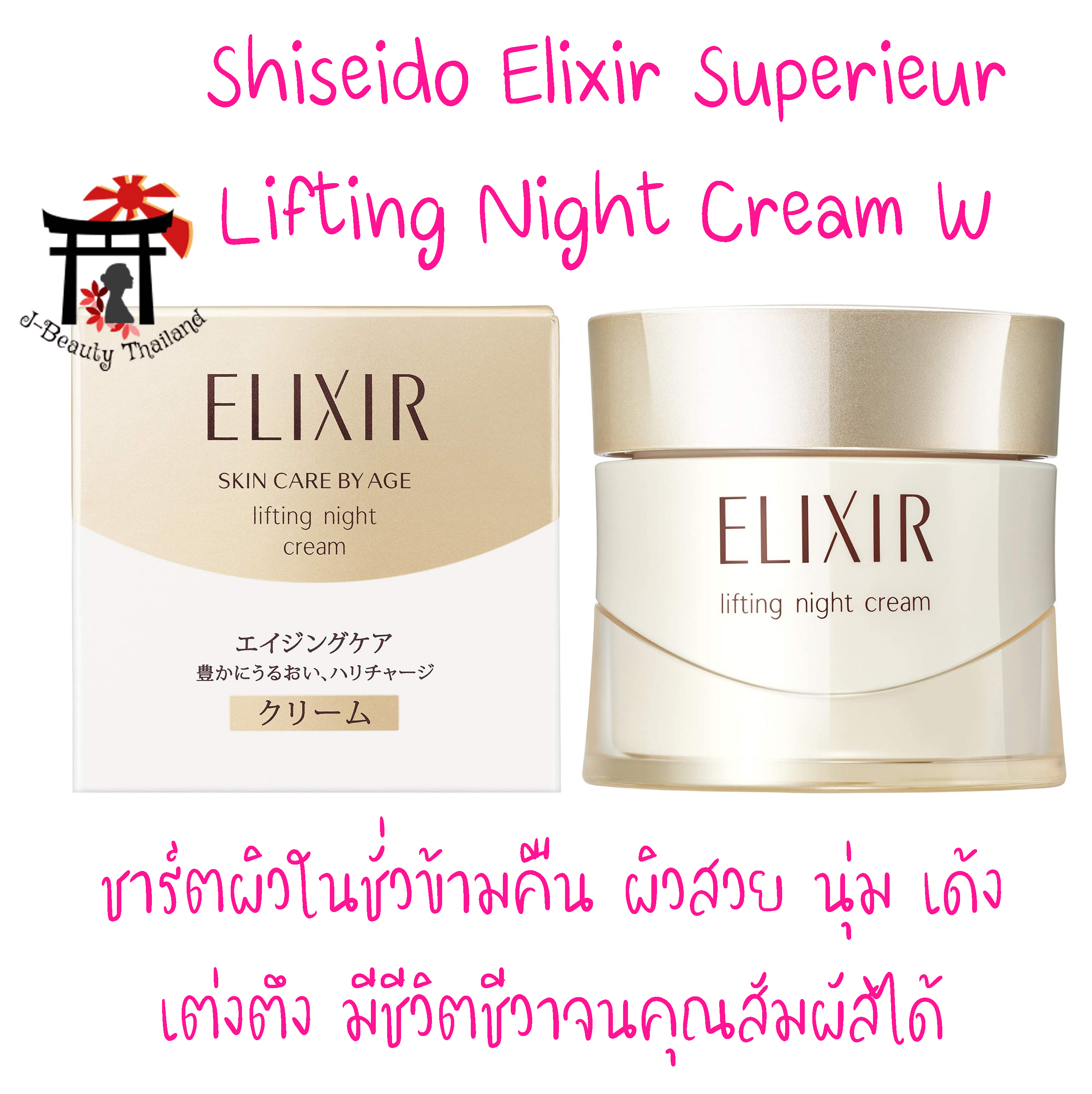 Shiseido Elixir Superieur Lifting Night Cream W ชาร์ตผิวในชั่วข้ามคืนด้วยครีมบำรุงผิวตอนกลางคืน ผิวสวย นุ่ม เด้ง เต่งตึง ริ้วรอยลดลง มีชีวิตชีวาจนคุณสัมผัสได้ 40 กรัม