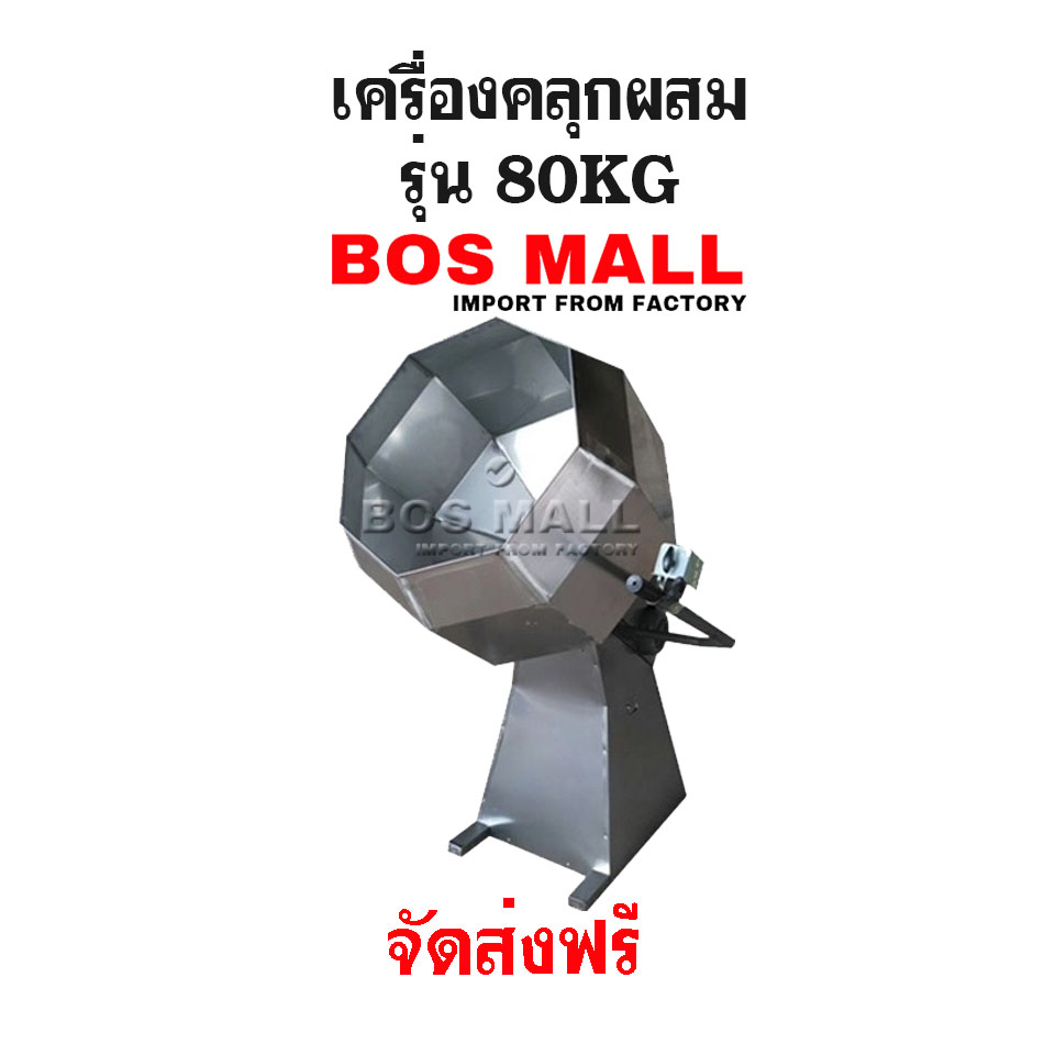 เครื่องคลุกผสมผงปรุงรส ถังแปดเหลี่ยม