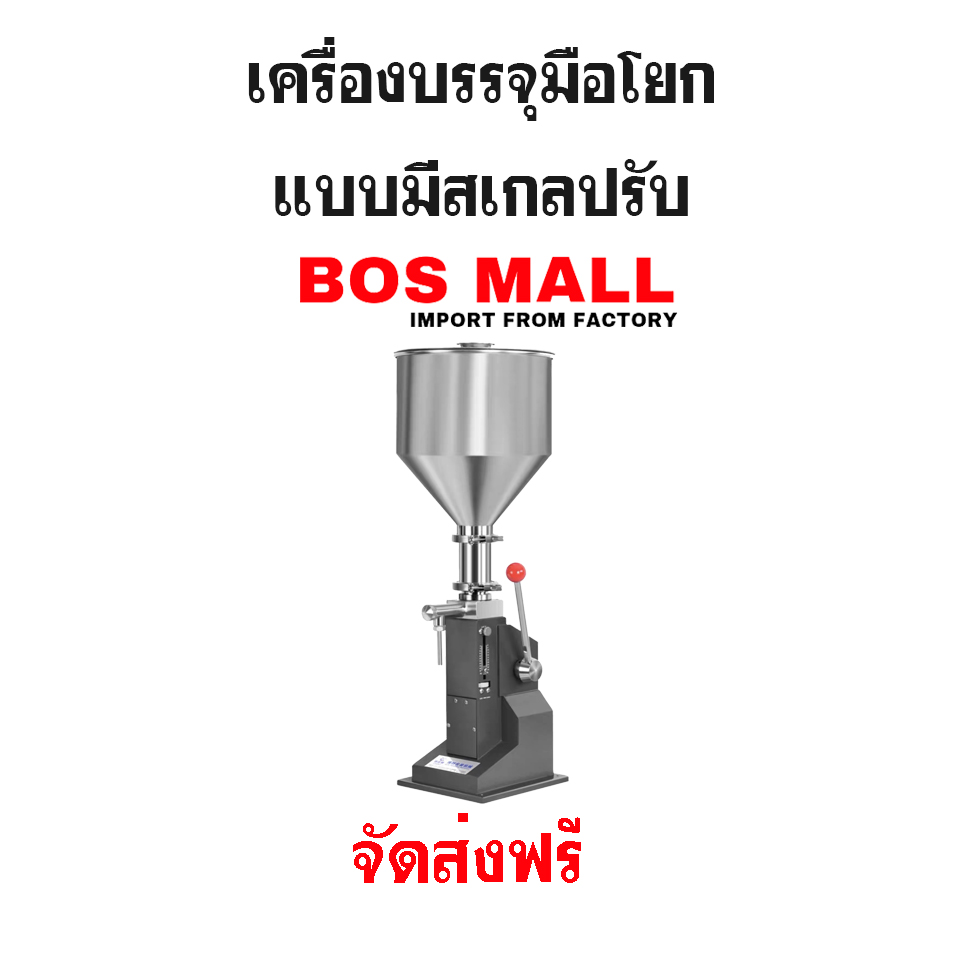 เครื่องบรรจุมือโยก เครื่องบรรจุของเหลวแบบคันโยก
