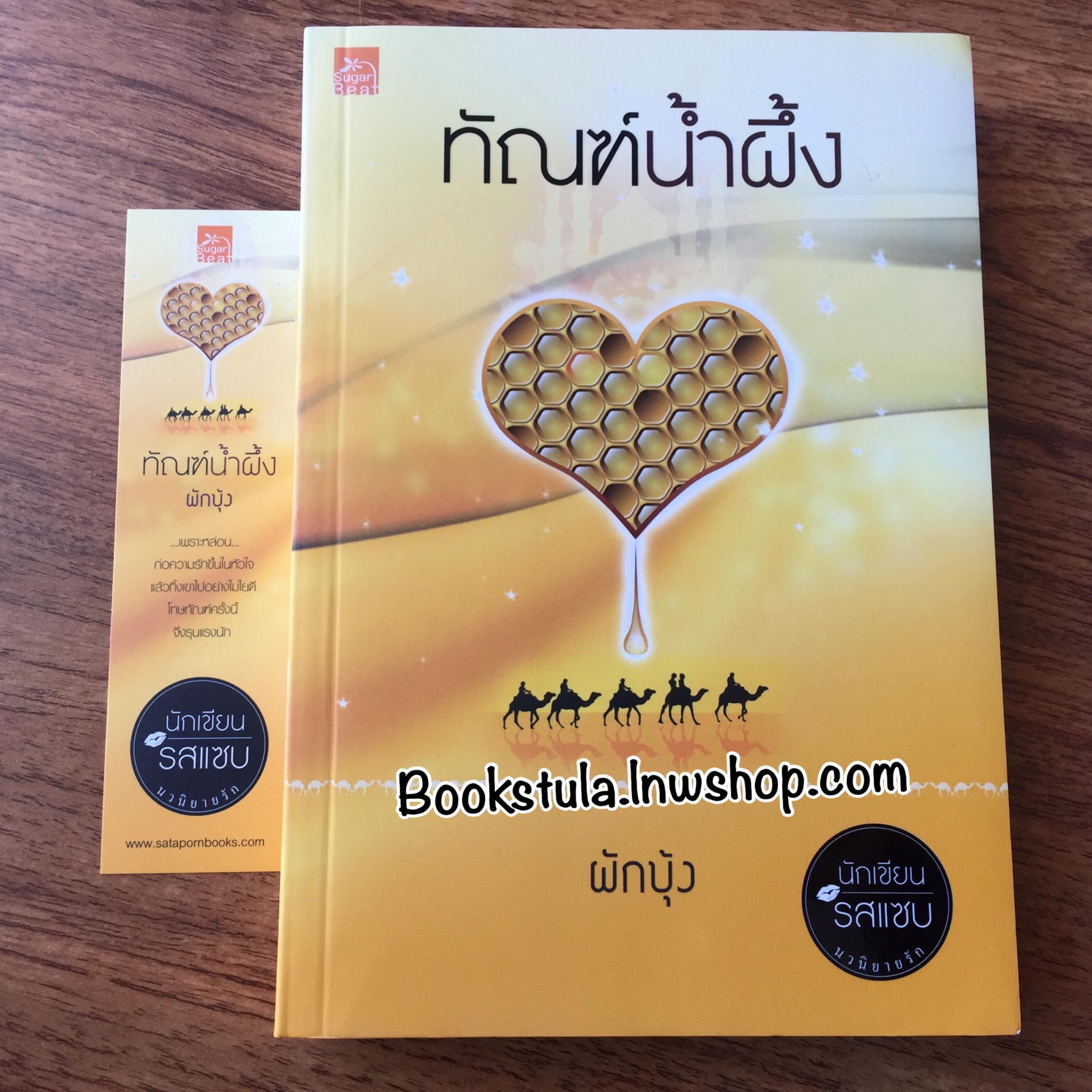 ทัณฑ์น้ำผึ้ง / ผักบุ้ง