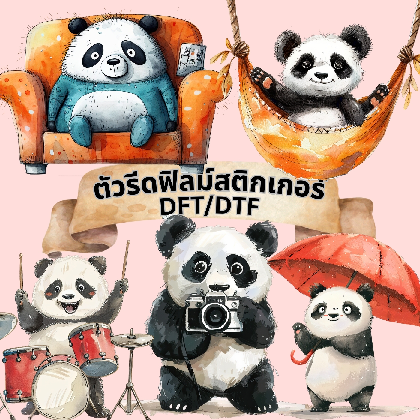 ตัวรีดติดเสื้อ แพนด้า น่ารัก ฟิลม์รีดร้อน พิมพ์ลาย สกรีนลาย ฟิลม์ DFT DTF