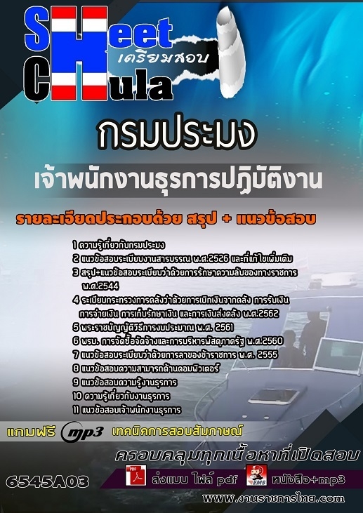 เเนวข้อสอบเจ้าพนักงานธุรการปฏิบัติงาน กรมประมง 2565