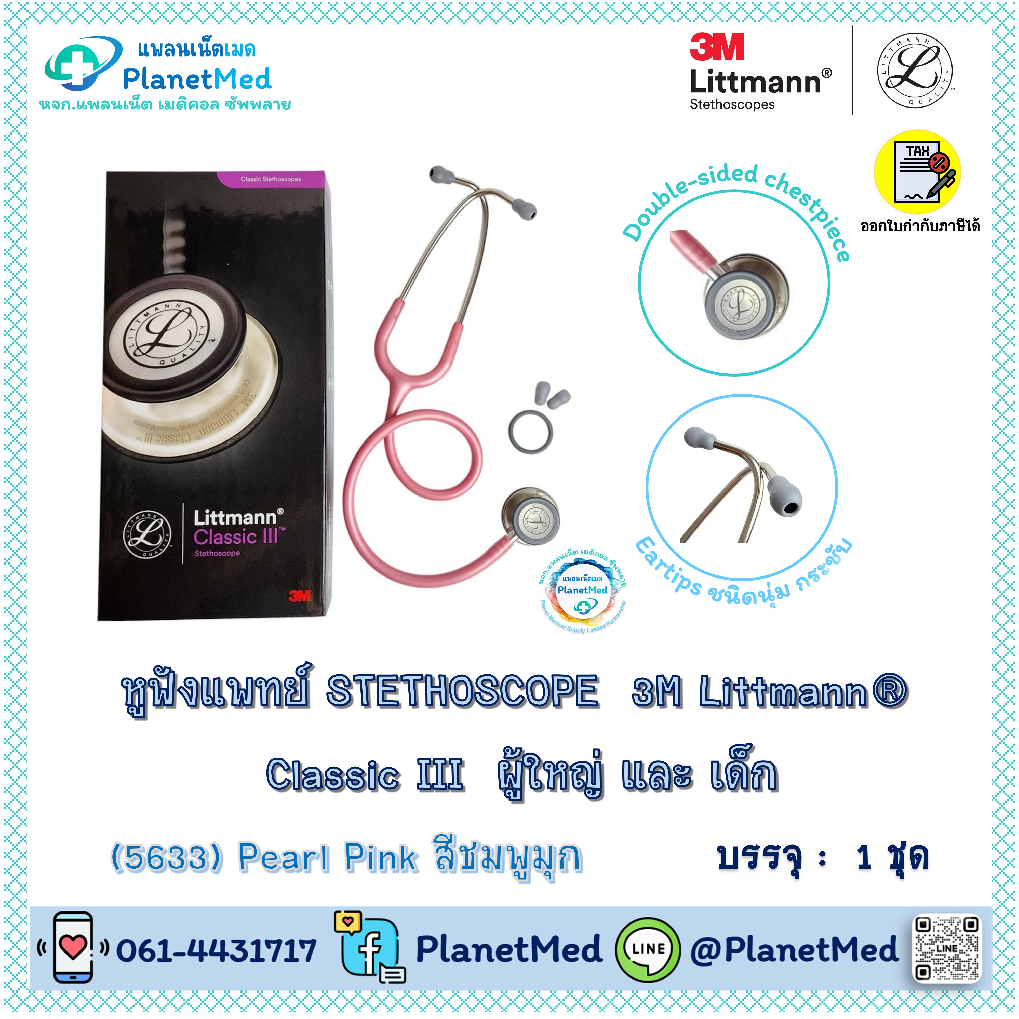 หูฟังแพทย์ 3M Littmann® Classic III Stethoscope (5633 Pearl Pink)