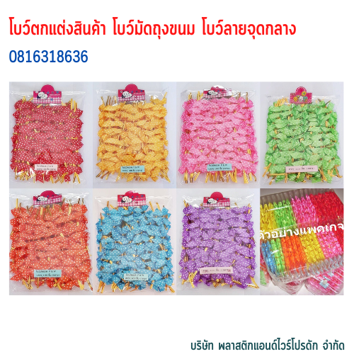 โบว์ติดถุงขนม,โบว์ตกแต่งสินค้า,โบว์ติดของขวัญ โบว์ติดคุกกี้ โบว์สำเร็จ โบว์ติดของชำร่วย-พลาสติกแอนด์ไวร์โปรดัก BMD-01