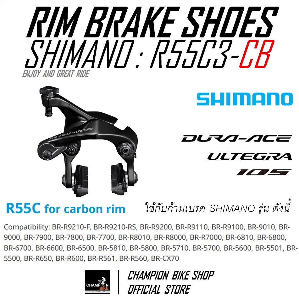 ผ้าเบรกยางเบรคเสือหมอบ SHIMANO DURA ACE, ULTEGRA, 105 R55C3-CARBON RIM BRAKE PAD ขอบล้อคาร์บอน **เฉพาะยางเบรค**