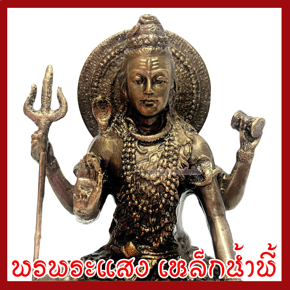 พระศิวะ ฐาน 6 นิ้ว สูง 9.5 นิ้ว วัตถุมงคล เนื้อมวลสารแร่เหล็กน้ำพี้