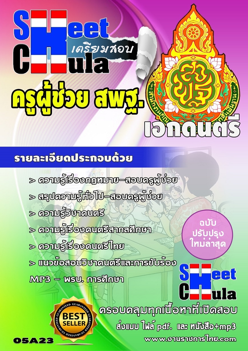 แนวข้อสอบครูผู้ช่วย สพฐ เอกดนตรี