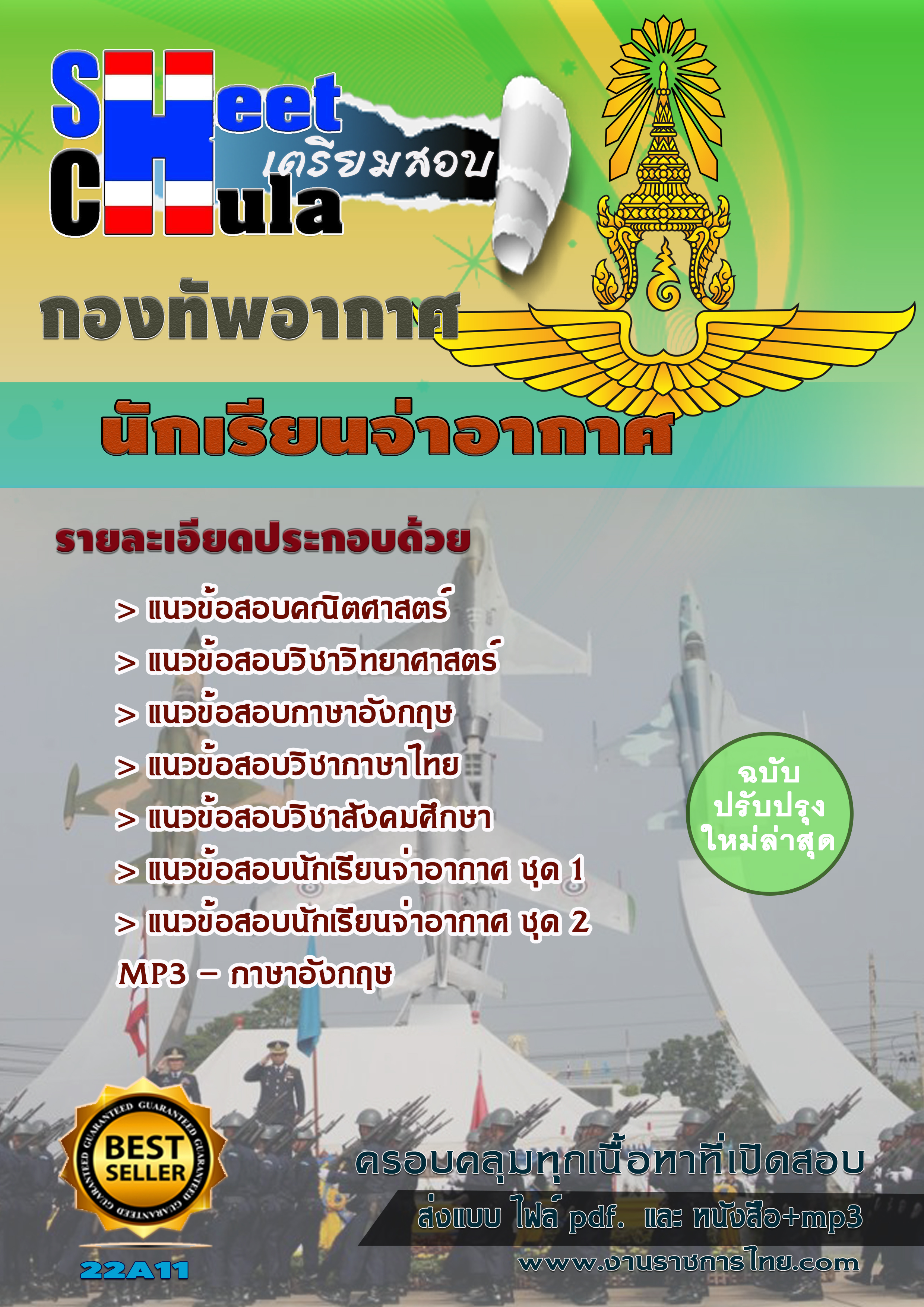 เเนวข้อสอบนักเรียนจ่าอากาศ 2563