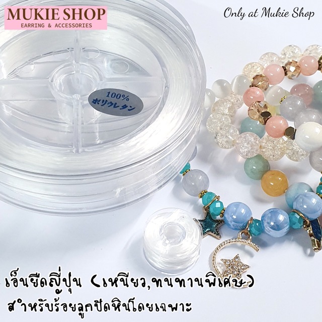 [ขายส่ง] เอ็นยืด สำหรับกำไลหิน สร้อยหิน ลูกปัด อย่างดี