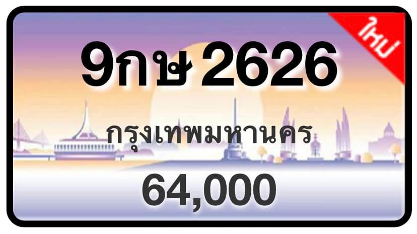 ป้ายทะเบียนประมูลกรุงเทพฯ สำหรับรถเก๋ง รถยนต์ 7 ที่นั่ง รถตู้ vip รถกระบะ 4 ประตู (รย.1)