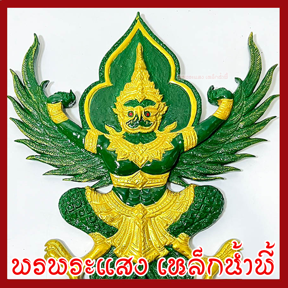 พญาครุฑ แขวนผนัง ก้าวหน้า ร่ำรวย รุ่งเรือง เฟื่องฟู สีเขียวทอง วัตถุมงคล มวลสารแร่เหล็กน้ำพี้ รับประกันการชำรุดจากการขนส่ง