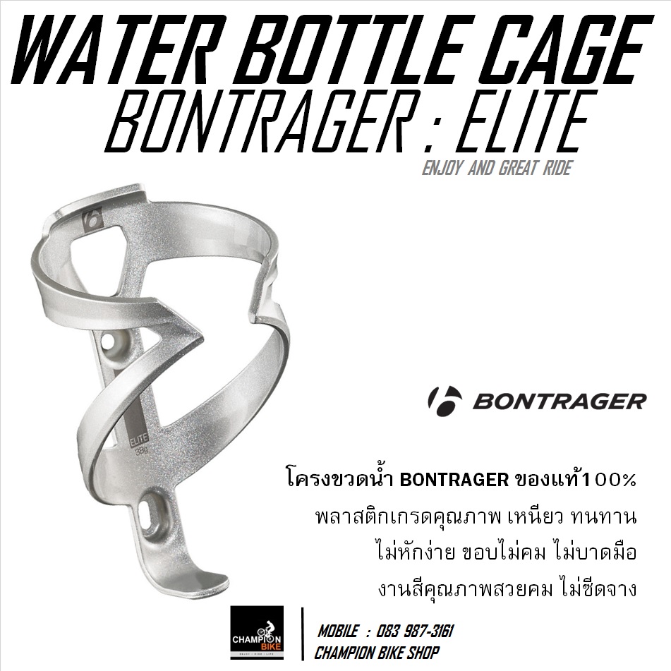 โครงขวดน้ำจักรยาน BONTRAGER : ELITE WATER BOTTLE CAGE / SLIVER / สีเงิน