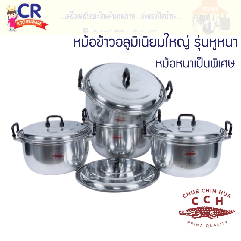 หม้ออลูมิเนียม รุ่นหูหนา ตราจระเข้