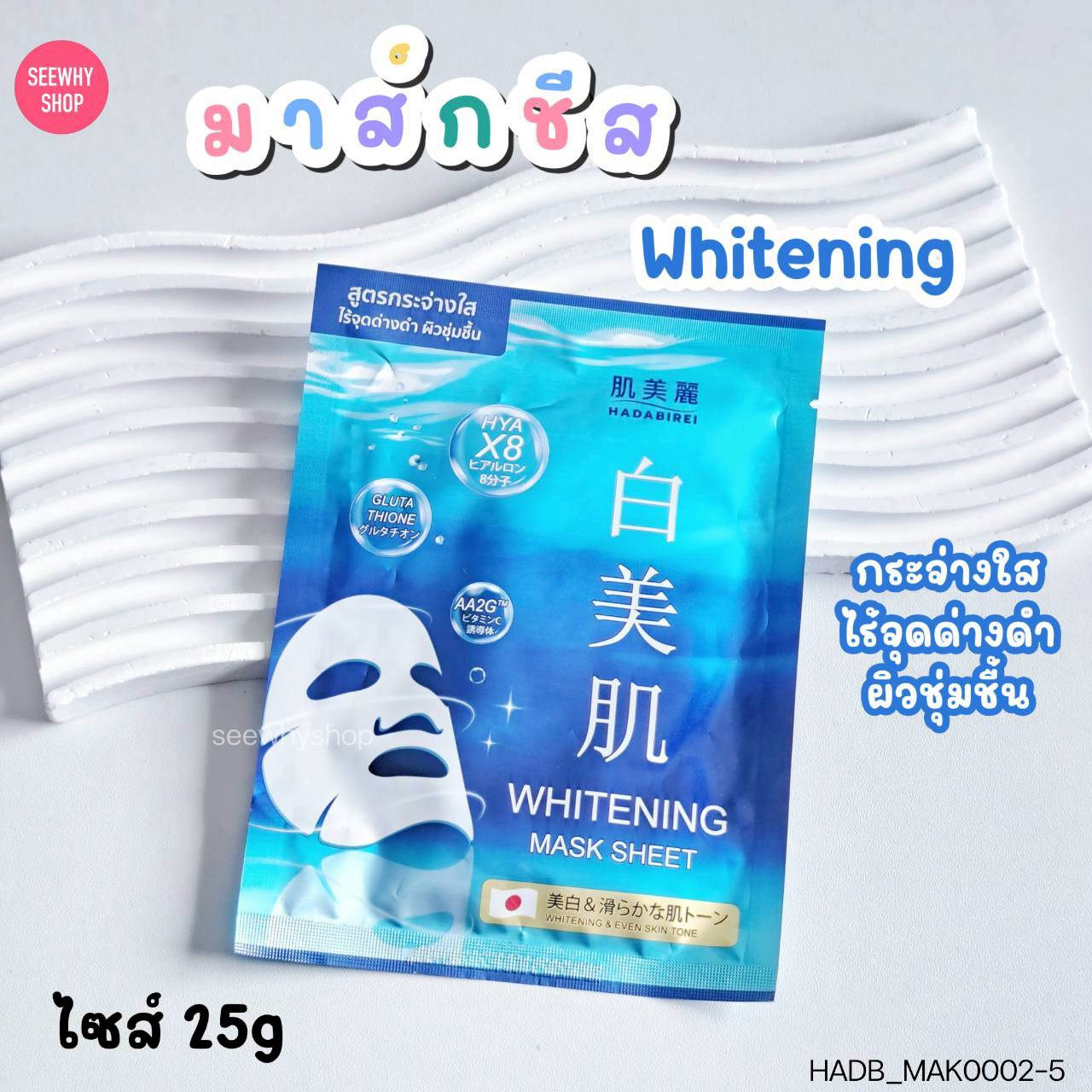 (1แผ่น) Hadabirei Mask Sheet 25 g ฮาดะบิเรอิ มาส์ก ชีท 25 g💕 Whitening
