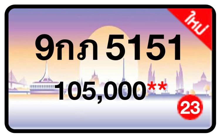 ป้ายทะเบียนประมูลกรุงเทพฯ สำหรับรถเก๋ง รถยนต์ 7 ที่นั่ง รถตู้ vip รถกระบะ 4 ประตู