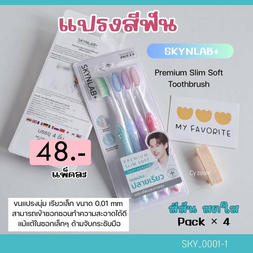 (1 แพ็ค 4 ด้าม)-แปรงสีฟัน Skynlab Premium Slim Soft Toothbrush Blister Pack