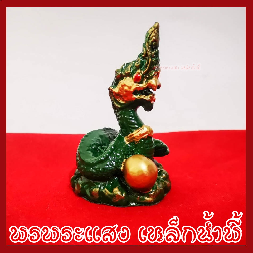พญานาค 1.5 นิ้ว สีเขียว ทอง วัตถุมงคล เนื้อมวลสารแร่เหล็กน้ำพี้