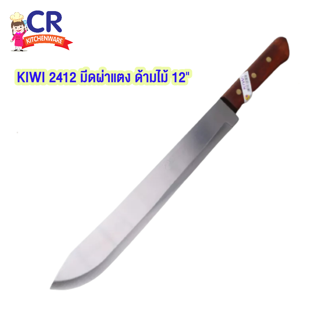 มีดผ่าแตง ด้ามไม้ 12 นิ้ว ตรา KIWI เบอร์ 2412