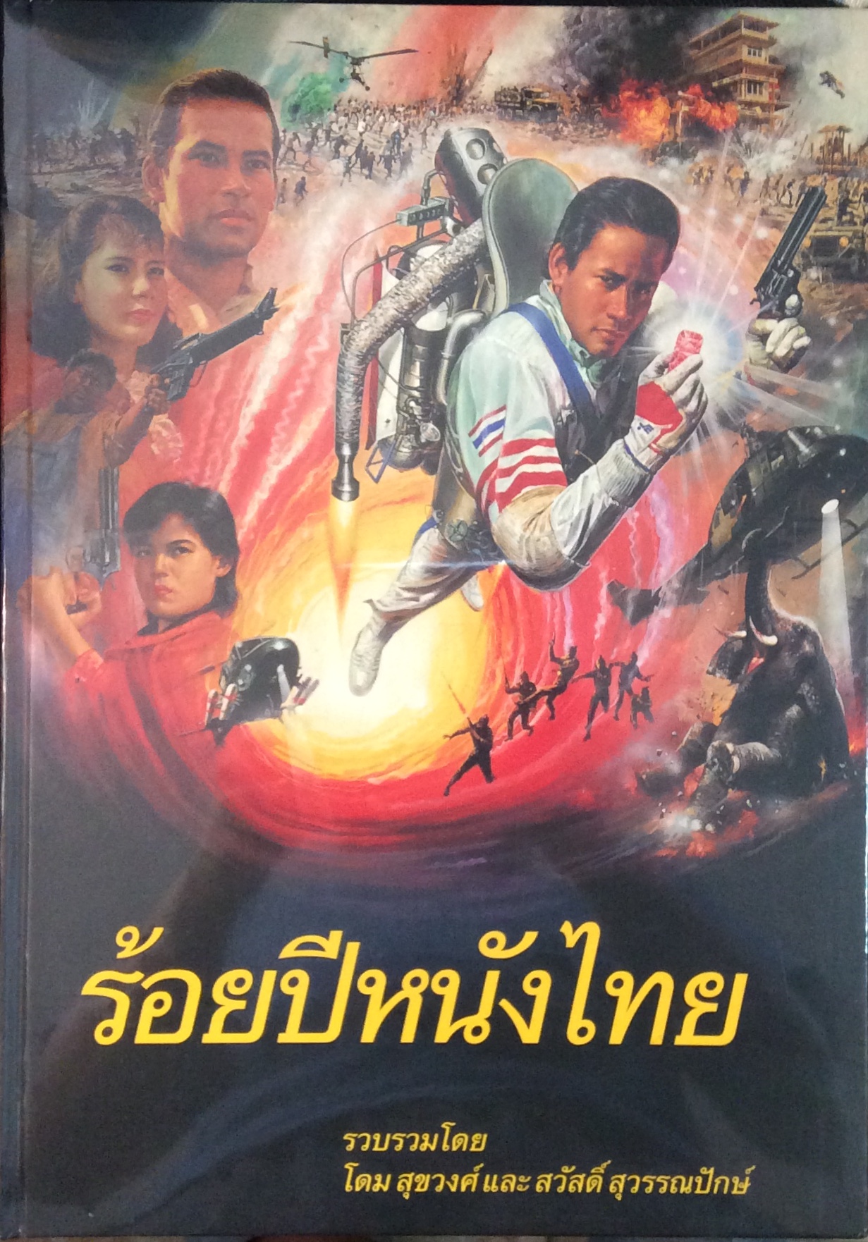 ร้อยปีหนังไทย /หนังสือเล่มใหญ่ภาพประกอบสวยงาม
