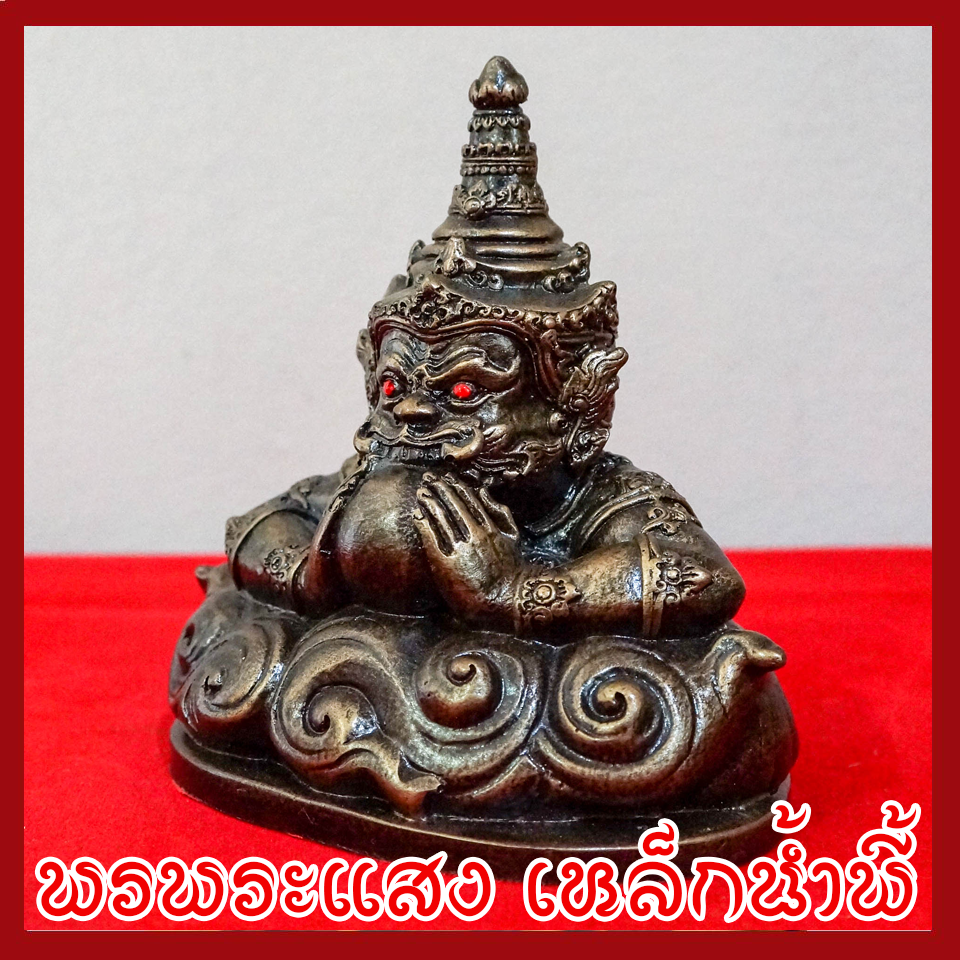 พระราหู 5 นิ้ว วัตถุมงคล เนื้อมวลสารแร่เหล็กน้ำพี้