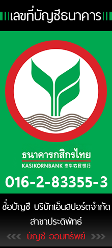  016-2-83355-3 ชื่อบัญชี บริษัทเอ็นสปอร์ตจำกัด สาขาประดิพัทธ์ 