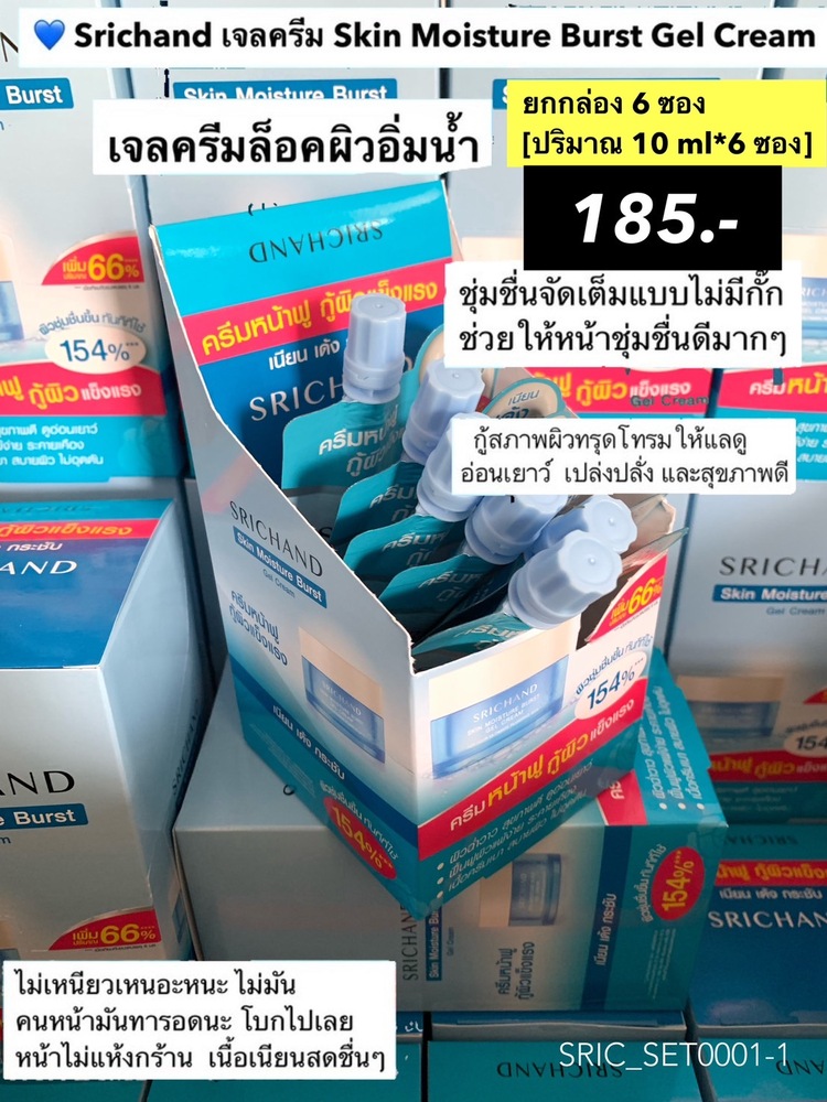 (S1) (ยกกล่อง) ศรีจันทร์ Srichand Skin Miosture Burst