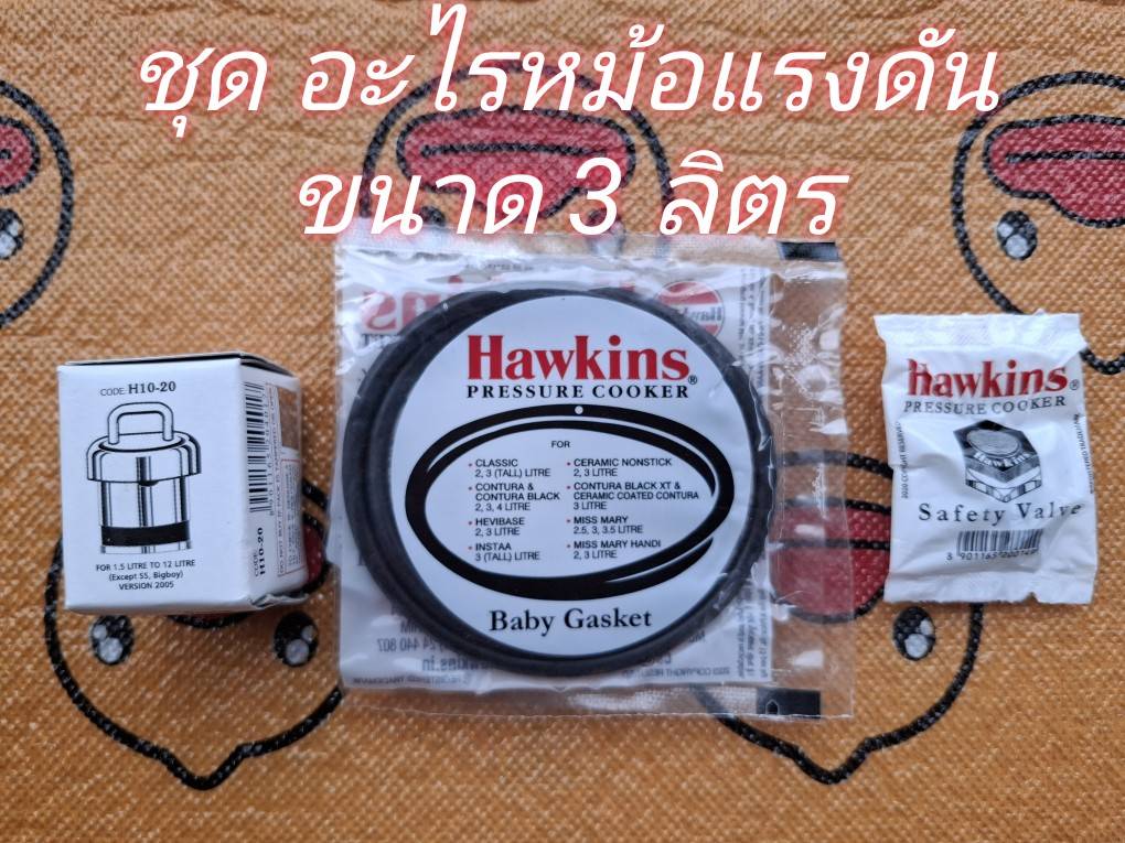 อะไหล่หม้อแรงดัน ขนาด 3 ลิตร ครบชุด 3 ชิ้น Hawkins