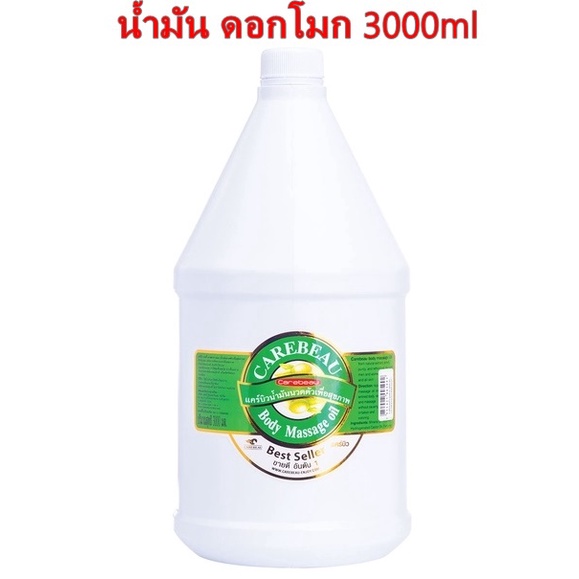CAREBEAU BODY MASSAGE OIL 3000ml แคร์บิว บอดี้ มาสสาส ออยล์ น้ำมัน ดอกโมก 3000ml เพื่อผิวเนียนใส
