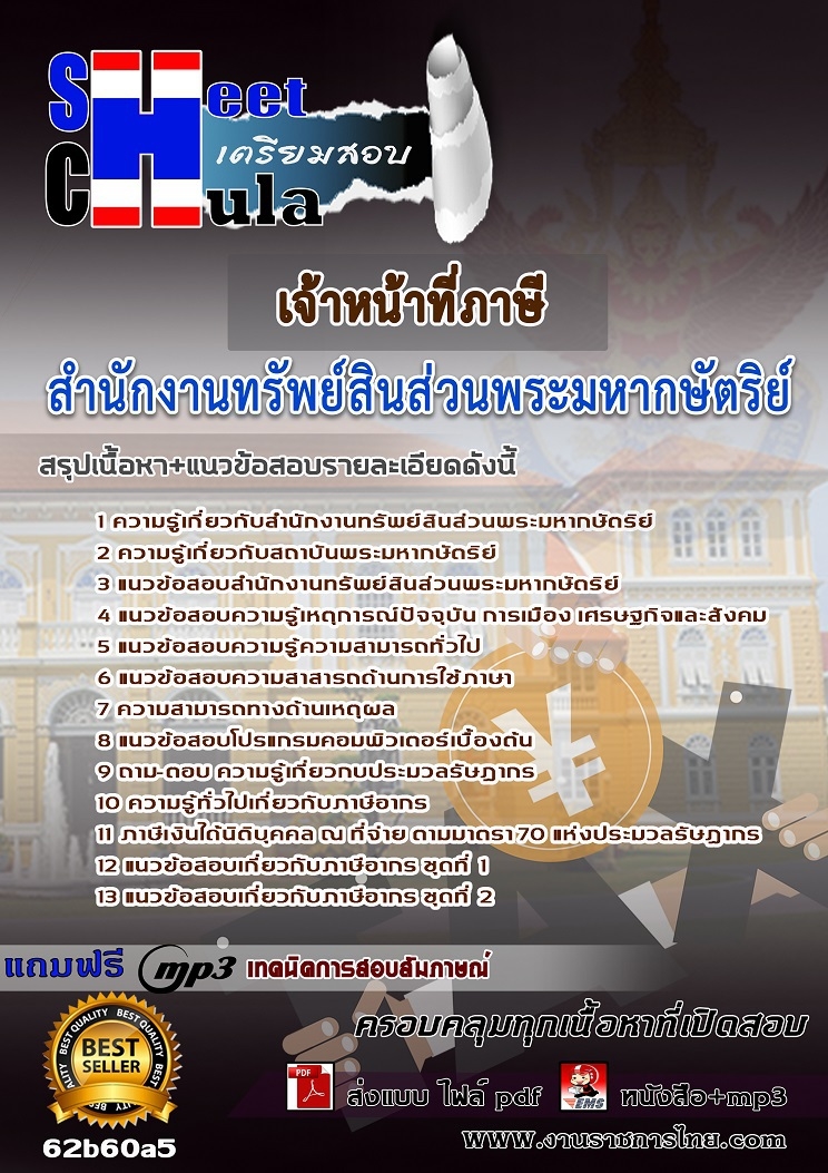 เเนวข้อสอบเจ้าหน้าที่ภาษี สำนักงานทรัพย์สินส่วนพระมหากษัตริย์