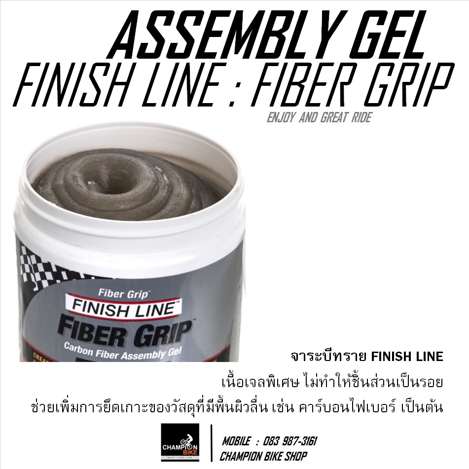 จาระบีทราย เจลกันลื่น กันหลักอานเลื่อนลง FINISH LINE : FIBER GRIP ASSEMBLY GEL (ANTI-SLIP COMPOUND)