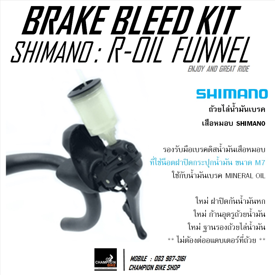ถ้วยไล่ลมน้ำมันเบรคจักรยานเสือหมอบ SHIMANO : TL-BR002 FUNNEL HYDRAULIC DISC BRAKE BLEED KIT FOR ROAD BIKE