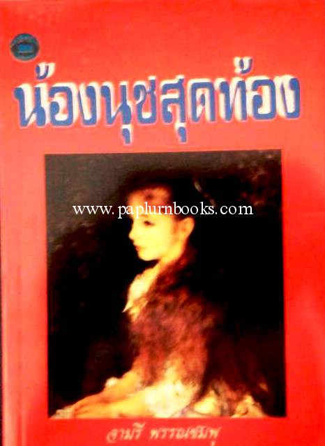 น้องนุชสุดท้อง / จามรี พรรณชมพู
